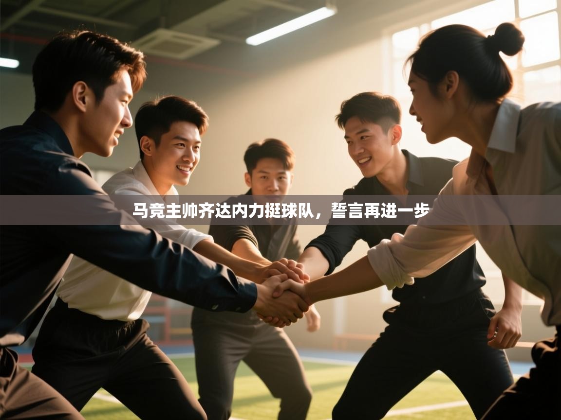 爱游戏体育-马竞主帅齐达内力挺球队,誓言再进一步 第1张