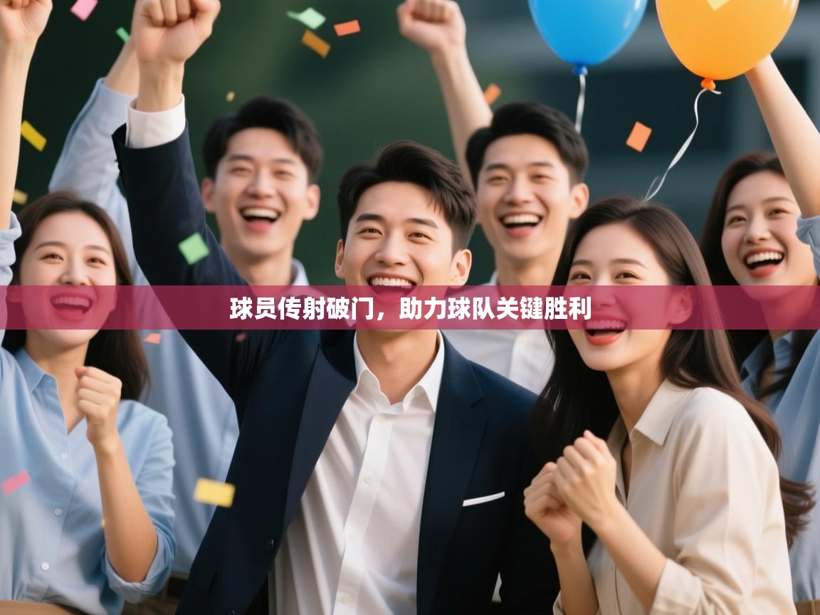 爱游戏体育娱乐-球员传射破门，助力球队关键胜利