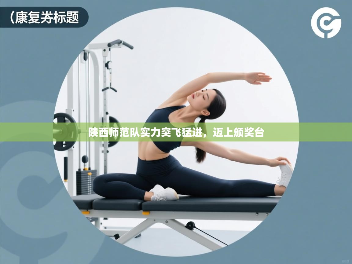 爱游戏体育-陕西师范队实力突飞猛进，迈上颁奖台  第4张