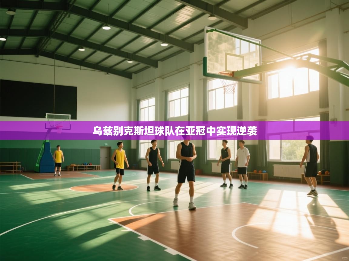 体育互动直播网-乌兹别克斯坦球队在亚冠中实现逆袭  第1张