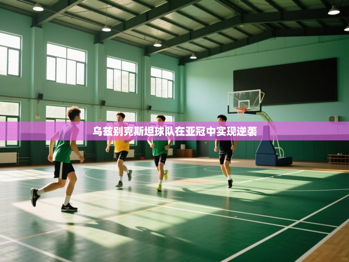 体育互动直播网-乌兹别克斯坦球队在亚冠中实现逆袭  第2张