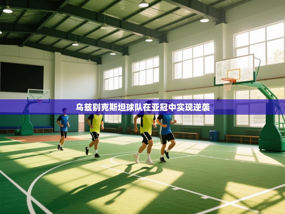 体育互动直播网-乌兹别克斯坦球队在亚冠中实现逆袭  第3张