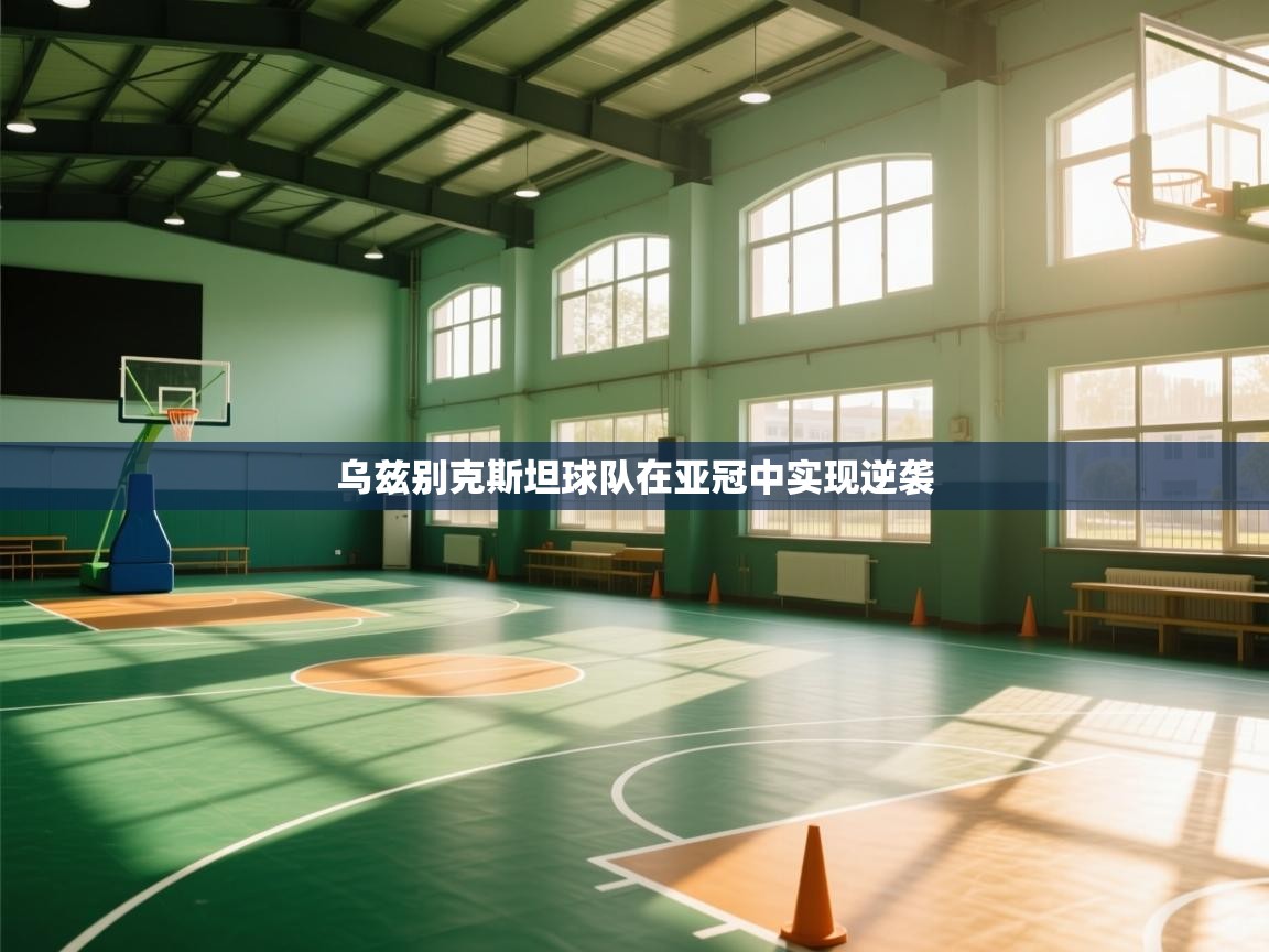 体育互动直播网-乌兹别克斯坦球队在亚冠中实现逆袭  第4张