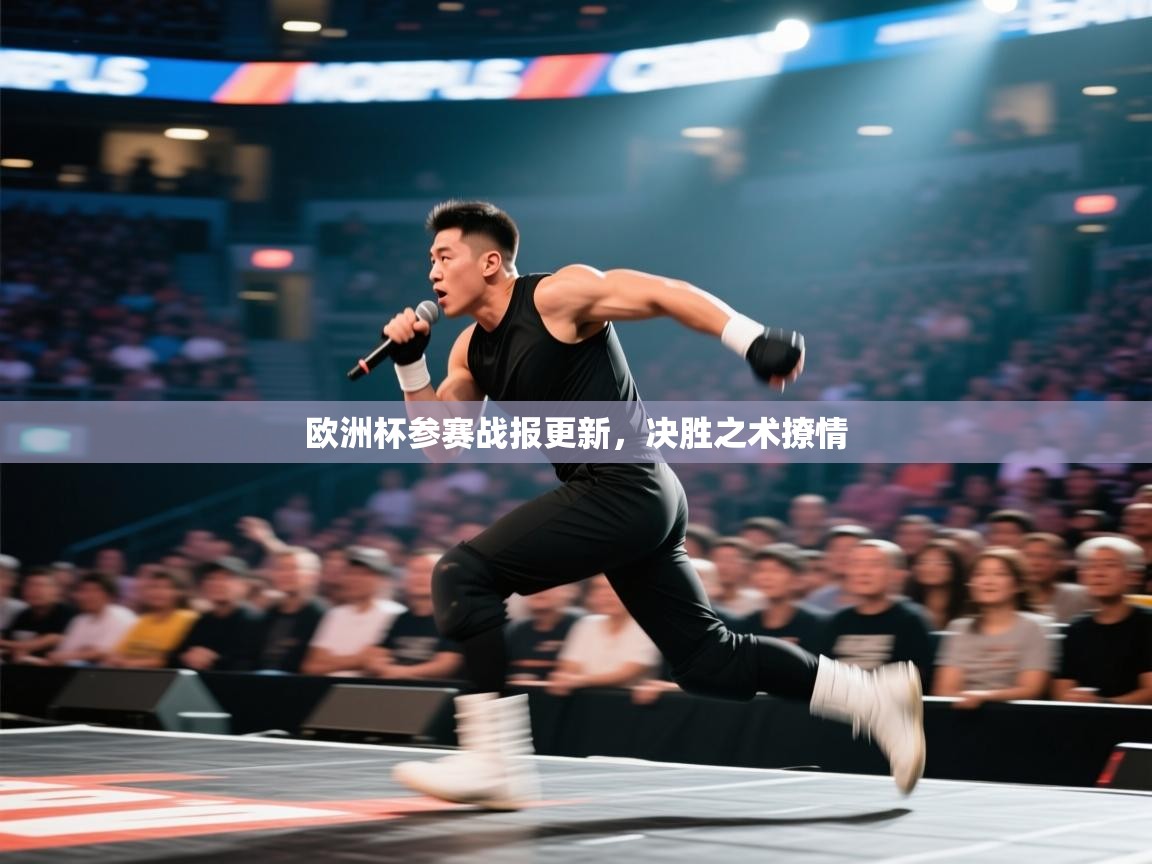 爱游戏体育全站入口-欧洲杯参赛战报更新，决胜之术撩情  第1张