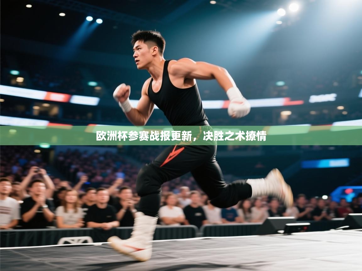 爱游戏体育全站入口-欧洲杯参赛战报更新，决胜之术撩情  第2张