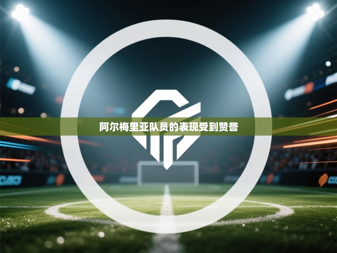 爱游戏体育娱乐赞助罗马-阿尔梅里亚队员的表现受到赞誉  第1张