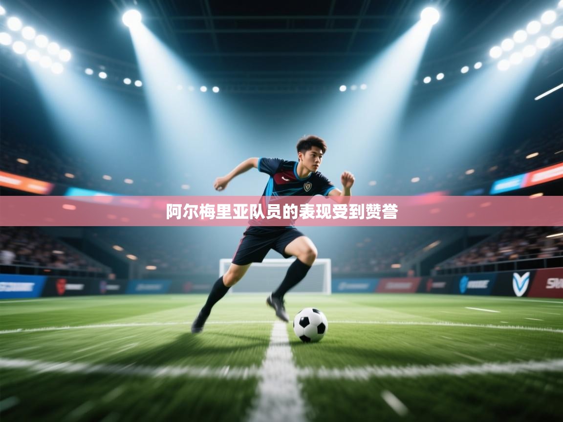 爱游戏体育娱乐赞助罗马-阿尔梅里亚队员的表现受到赞誉  第2张