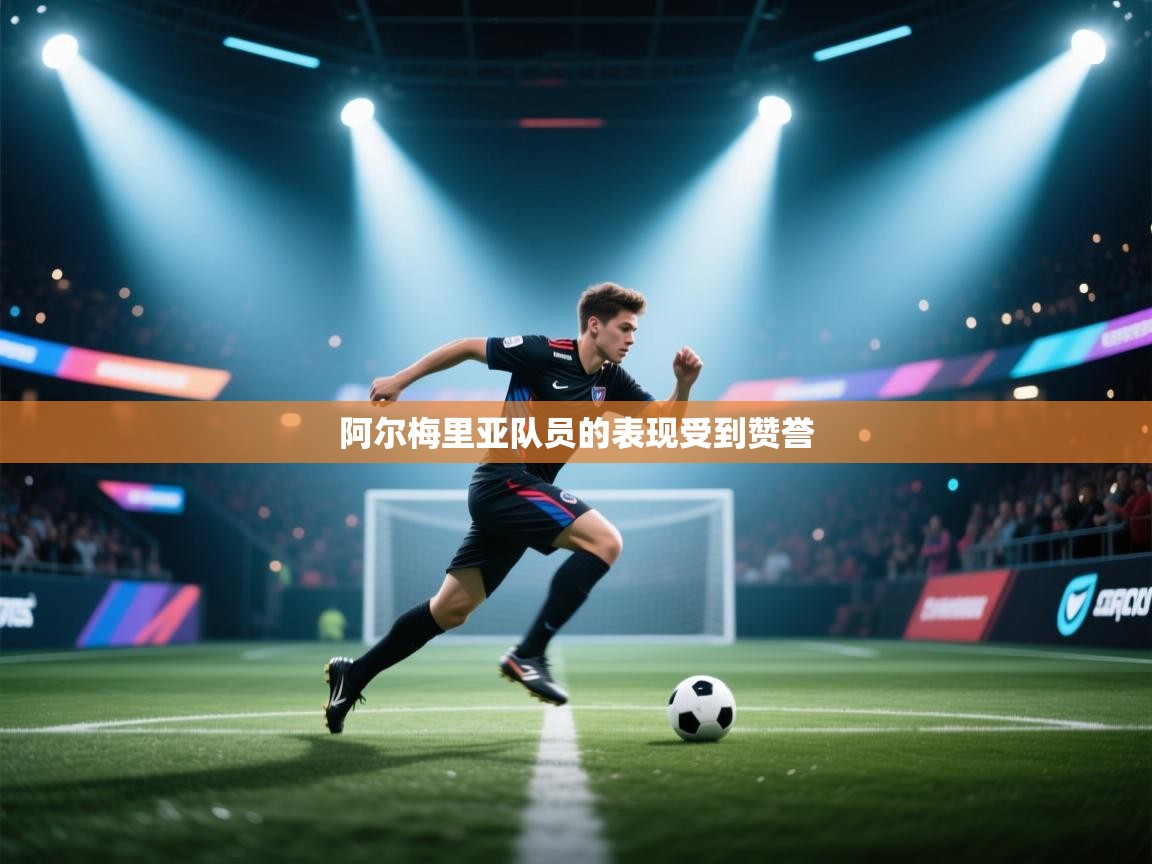 爱游戏体育娱乐赞助罗马-阿尔梅里亚队员的表现受到赞誉  第3张