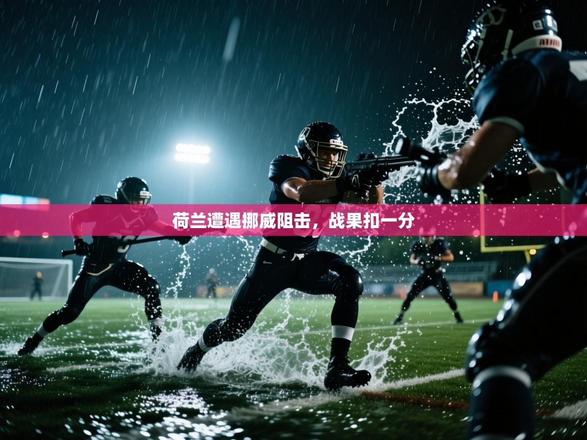 爱游戏娱乐登录-荷兰遭遇挪威阻击，战果扣一分  第1张