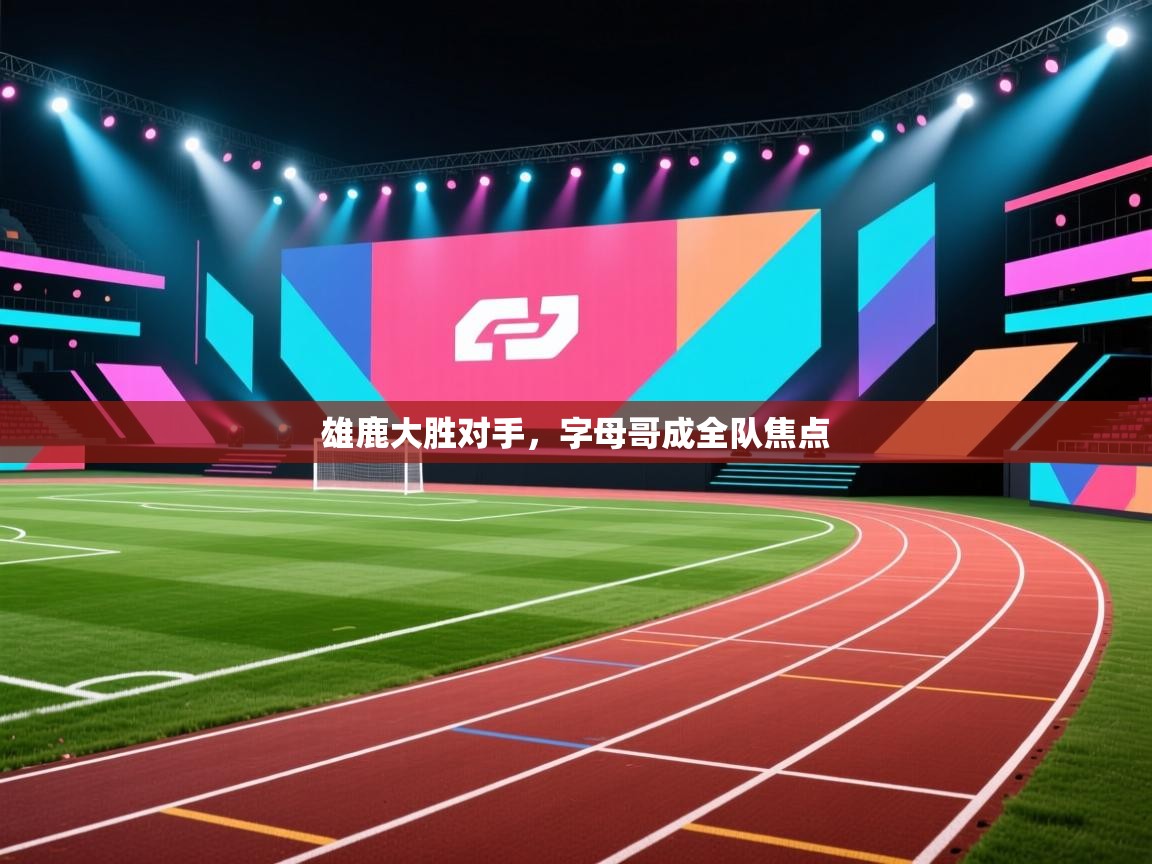 爱游戏平台-雄鹿大胜对手，字母哥成全队焦点  第4张