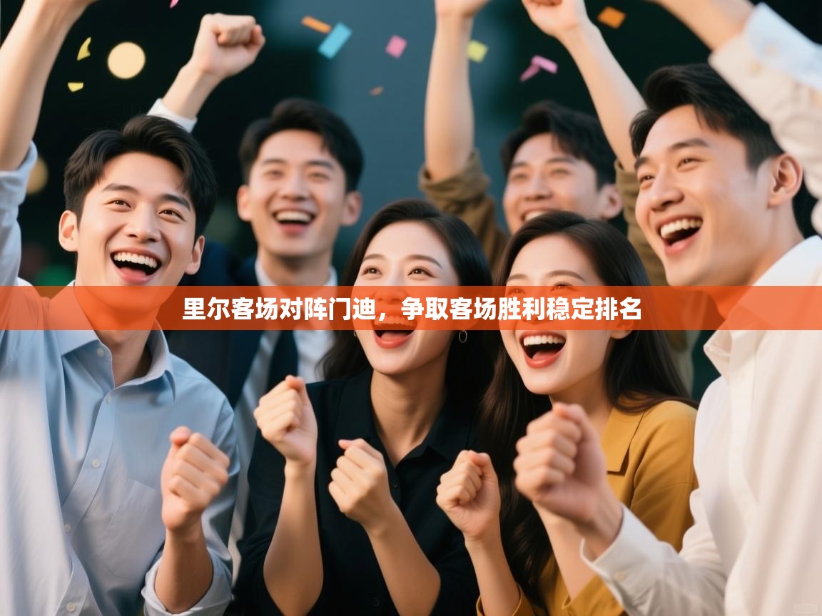 趣玩体育nba直播-里尔客场对阵门迪，争取客场胜利稳定排名  第2张