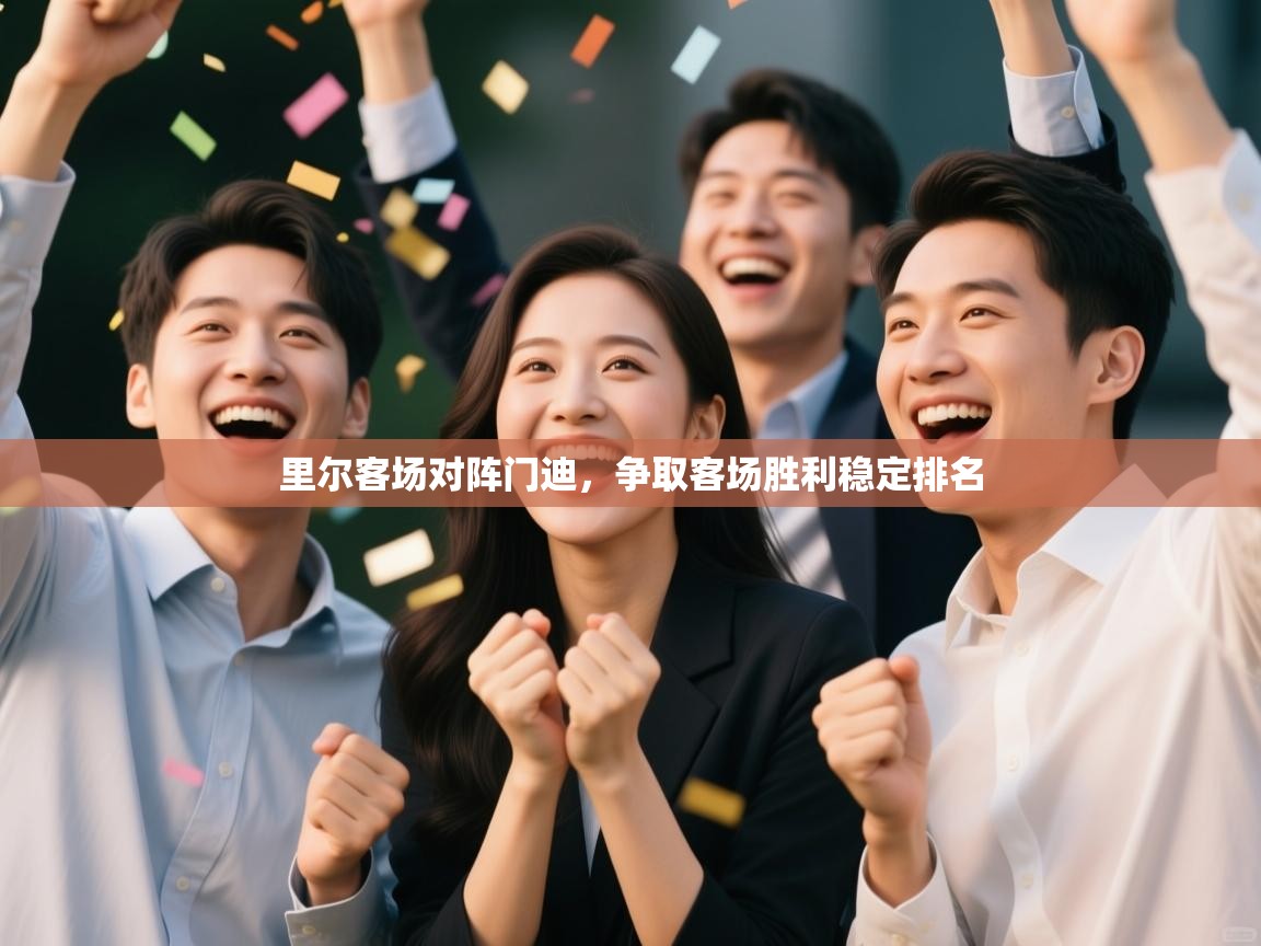 趣玩体育nba直播-里尔客场对阵门迪，争取客场胜利稳定排名  第1张