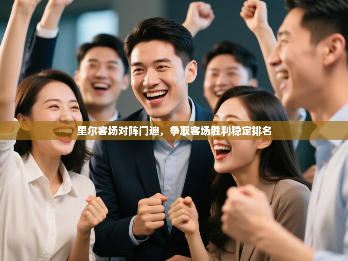 趣玩体育nba直播-里尔客场对阵门迪，争取客场胜利稳定排名  第4张