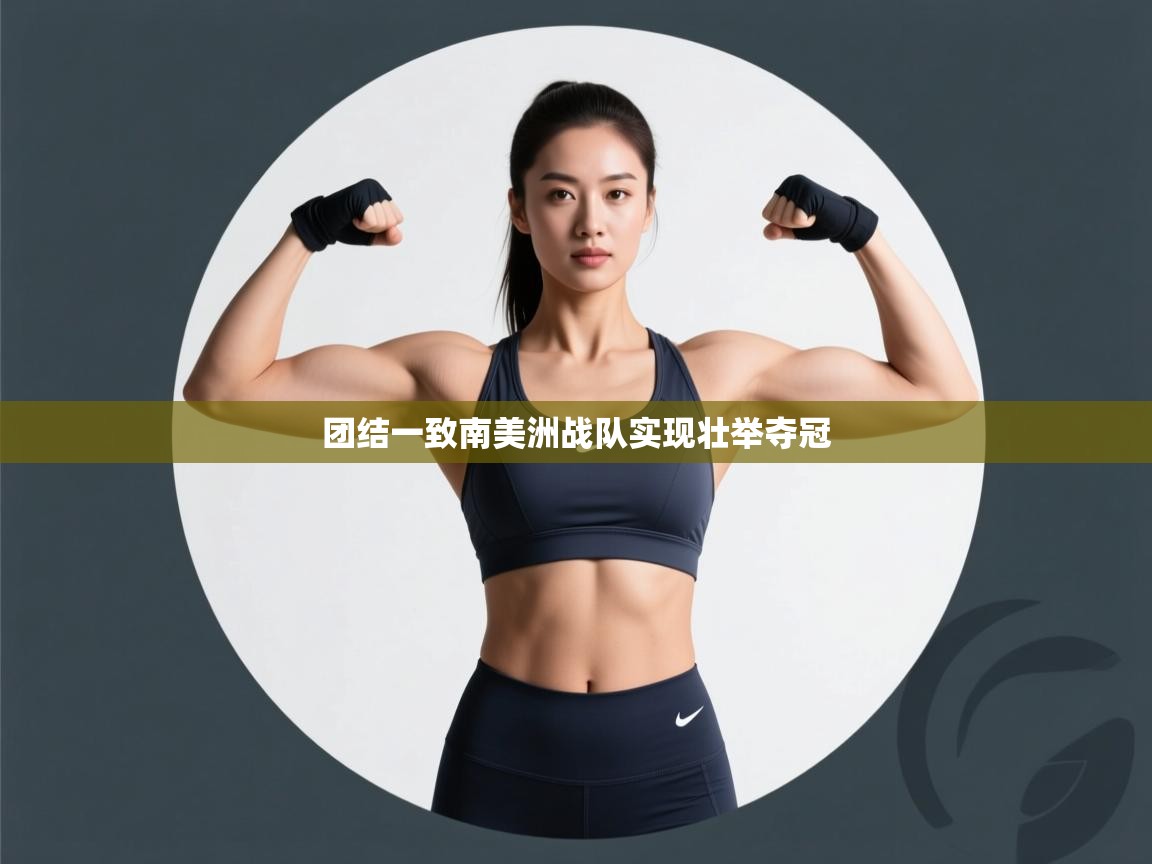 爱游戏娱乐app下载-团结一致南美洲战队实现壮举夺冠  第1张