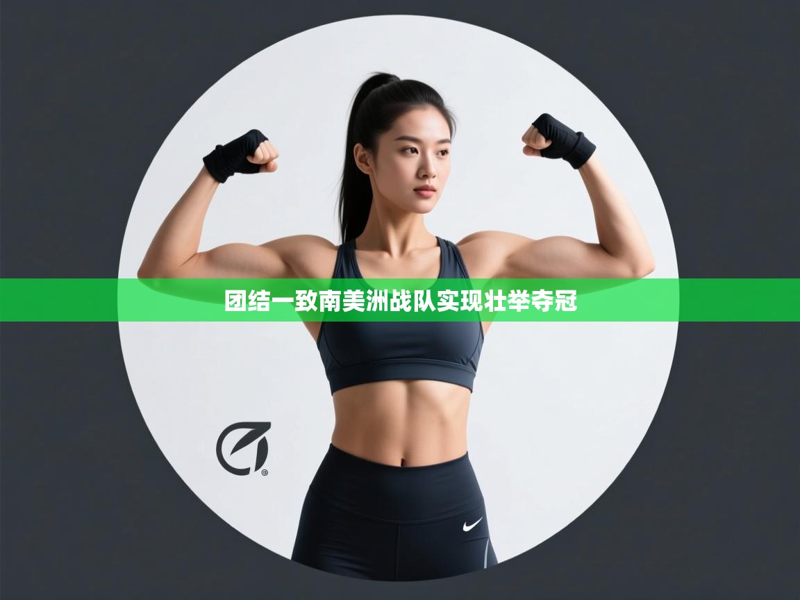 爱游戏娱乐app下载-团结一致南美洲战队实现壮举夺冠  第4张