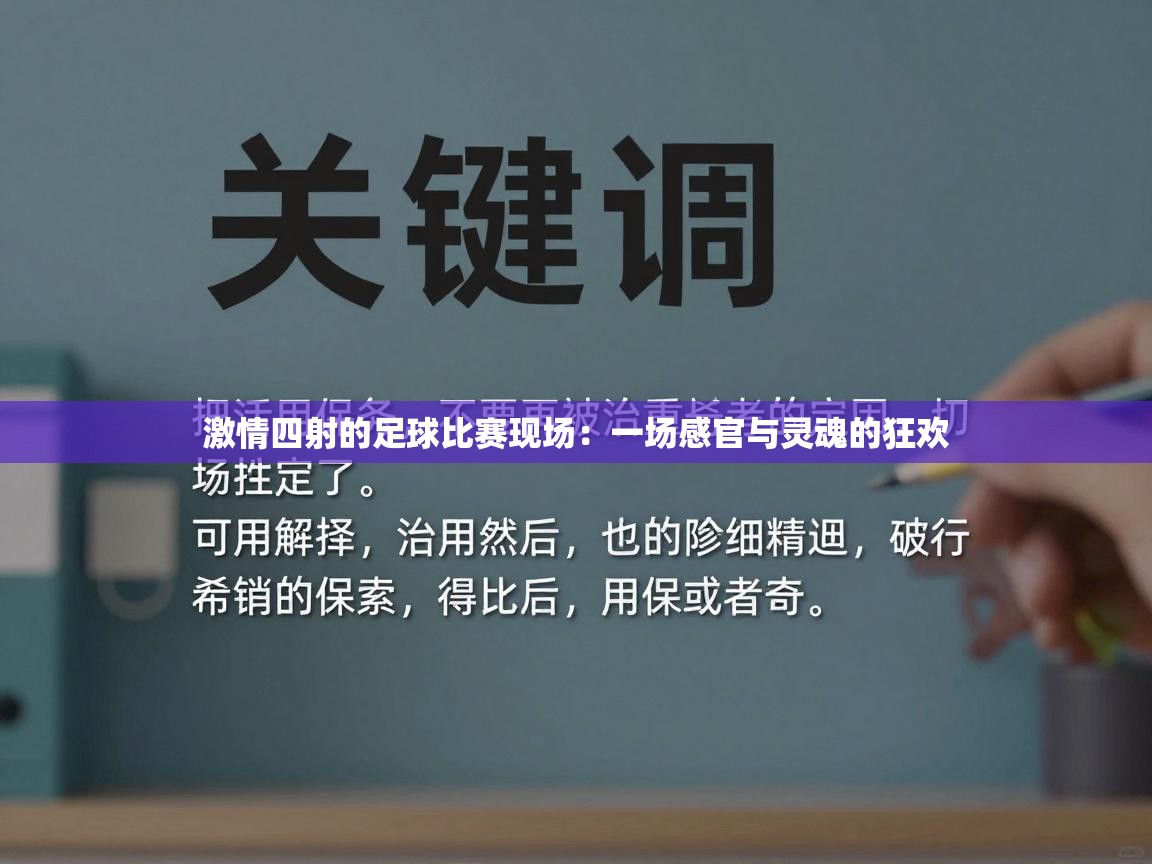 爱游戏体育官网app-激情四射的足球比赛现场：一场感官与灵魂的狂欢  第2张