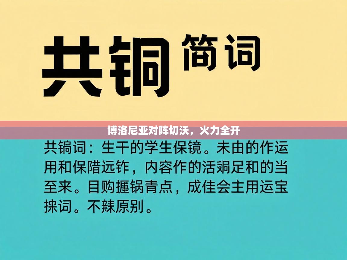 爱游戏体育-博洛尼亚对阵切沃，火力全开  第2张
