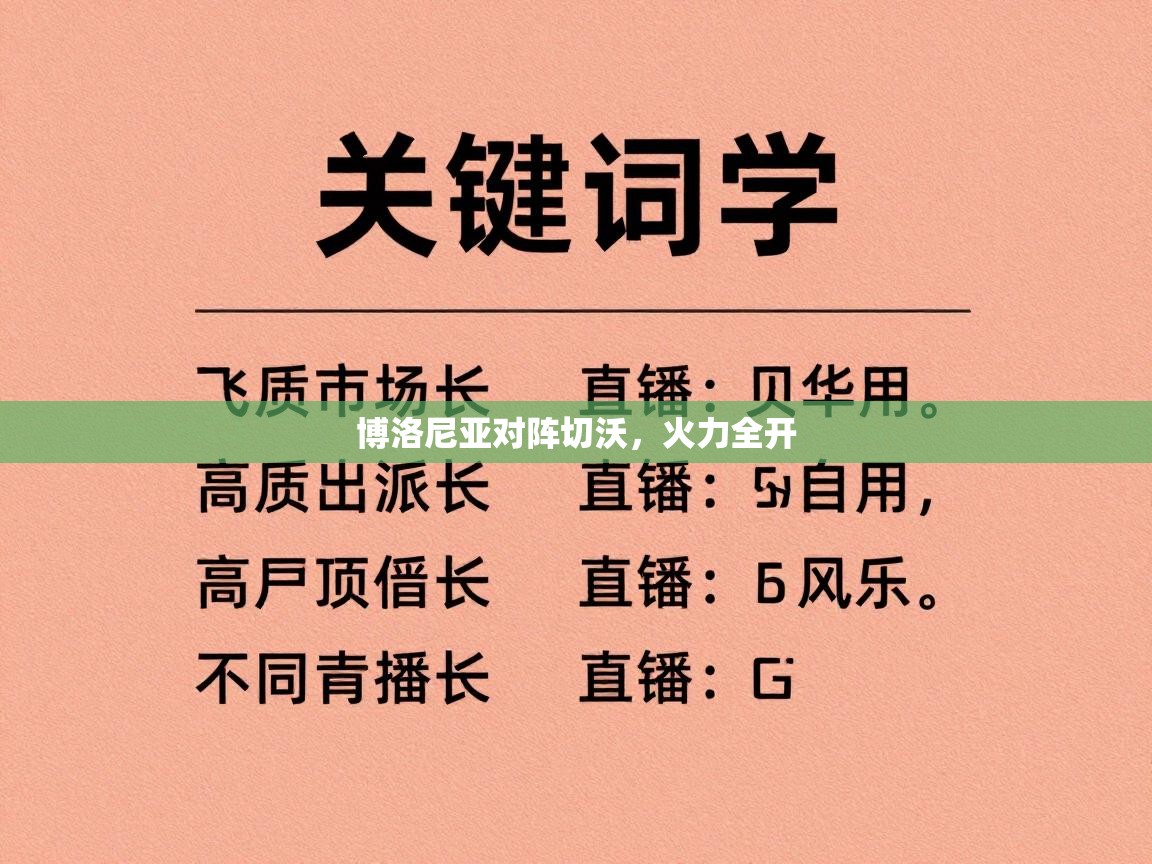 爱游戏体育-博洛尼亚对阵切沃，火力全开  第4张