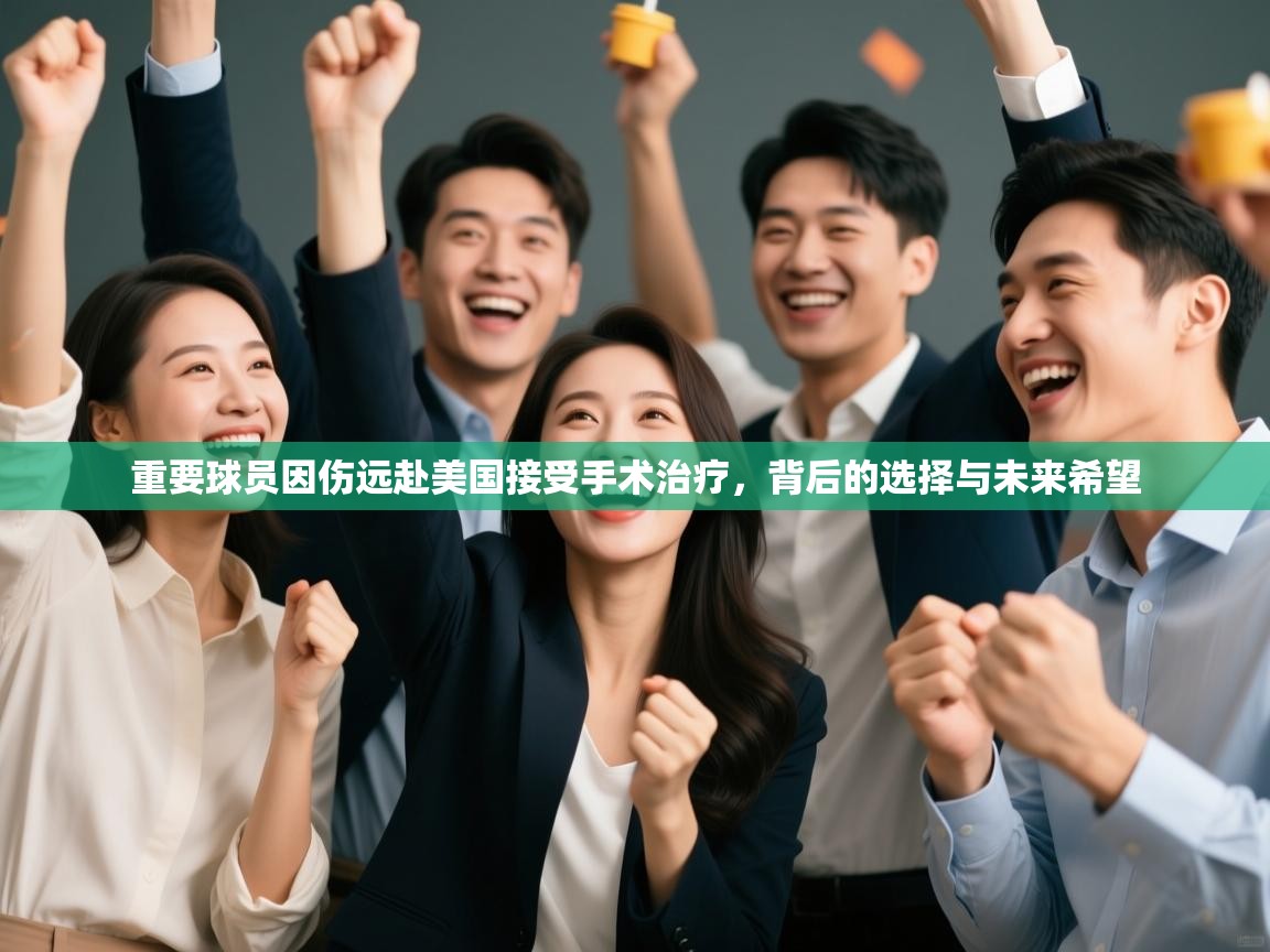 爱游戏娱乐平台信誉好16-重要球员因伤远赴美国接受手术治疗，背后的选择与未来希望  第2张