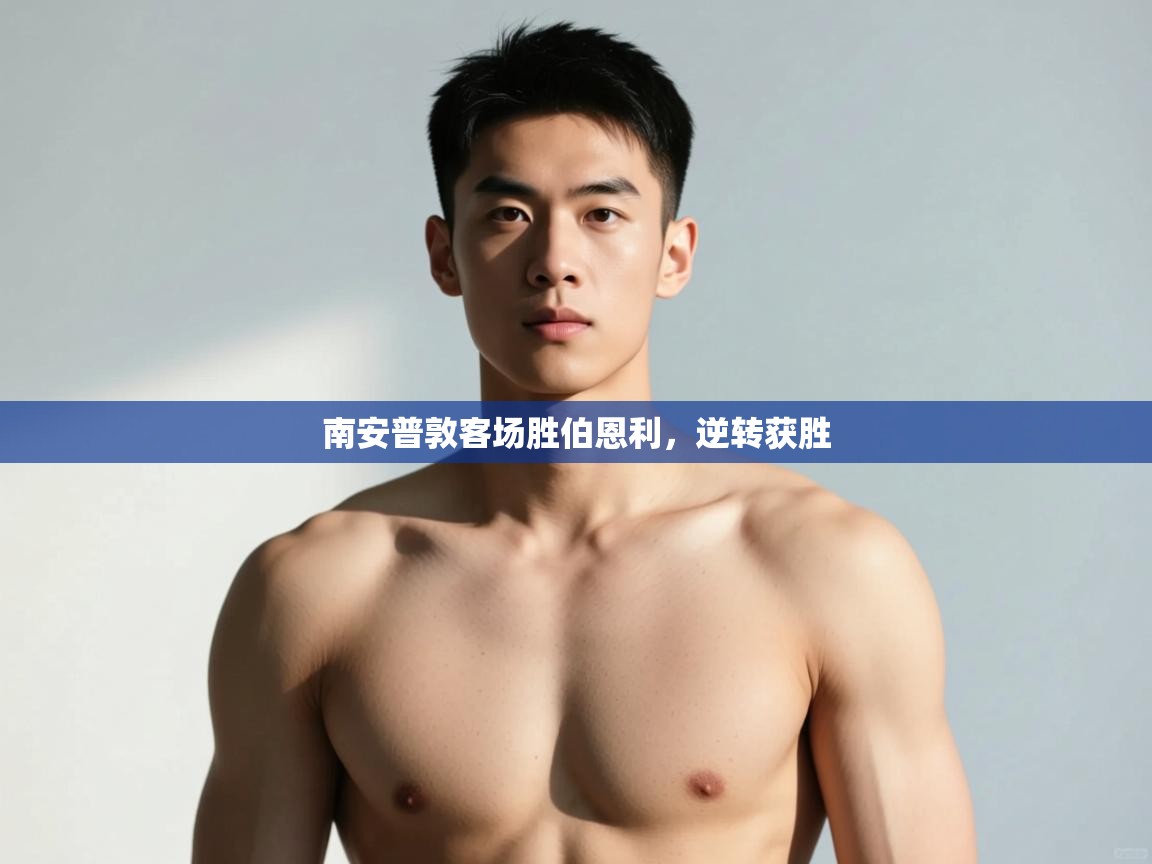 -南安普敦客场胜伯恩利，逆转获胜  第1张