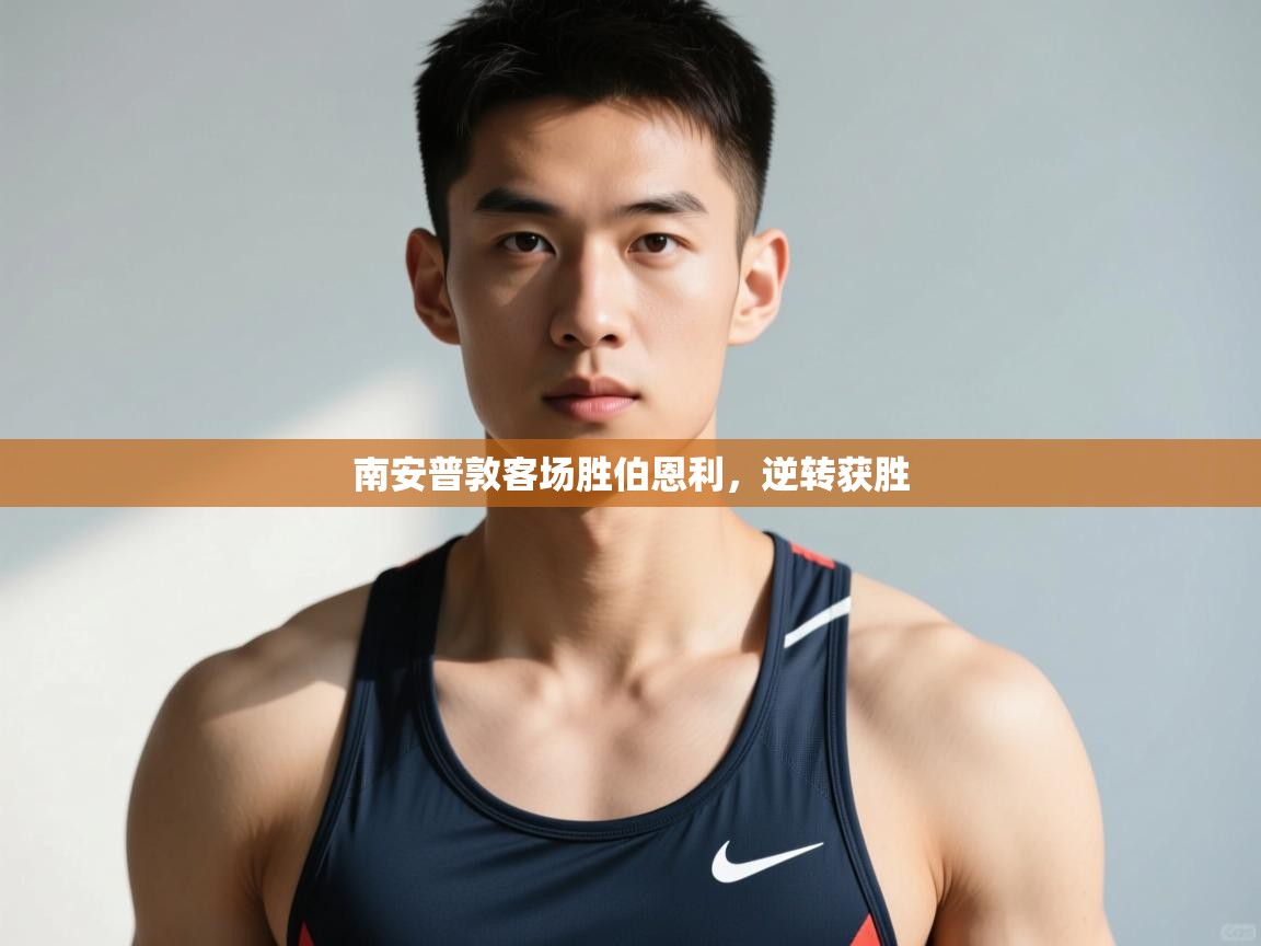 -南安普敦客场胜伯恩利，逆转获胜  第3张