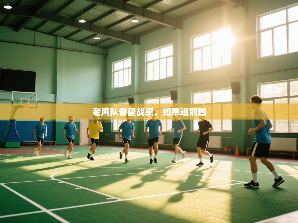 爱体育游戏网站-老鹰队告捷战果，如愿进前四