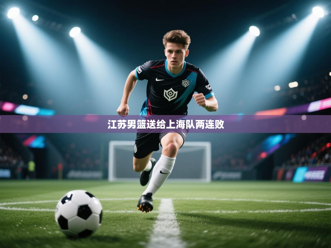 爱游戏影视-江苏男篮送给上海队两连败