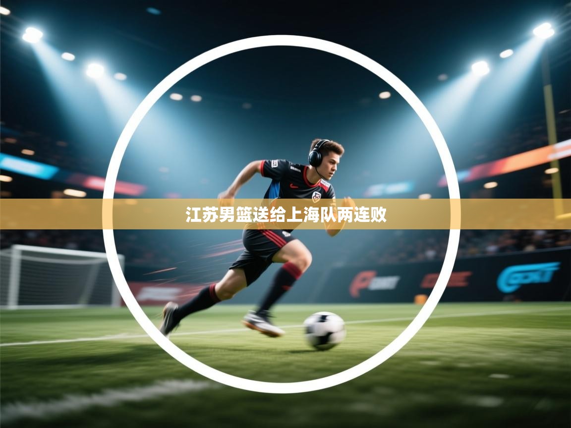 爱游戏影视-江苏男篮送给上海队两连败  第2张