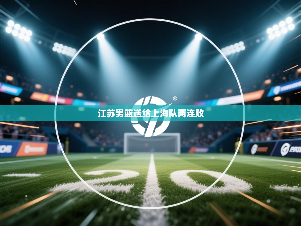 爱游戏影视-江苏男篮送给上海队两连败  第4张