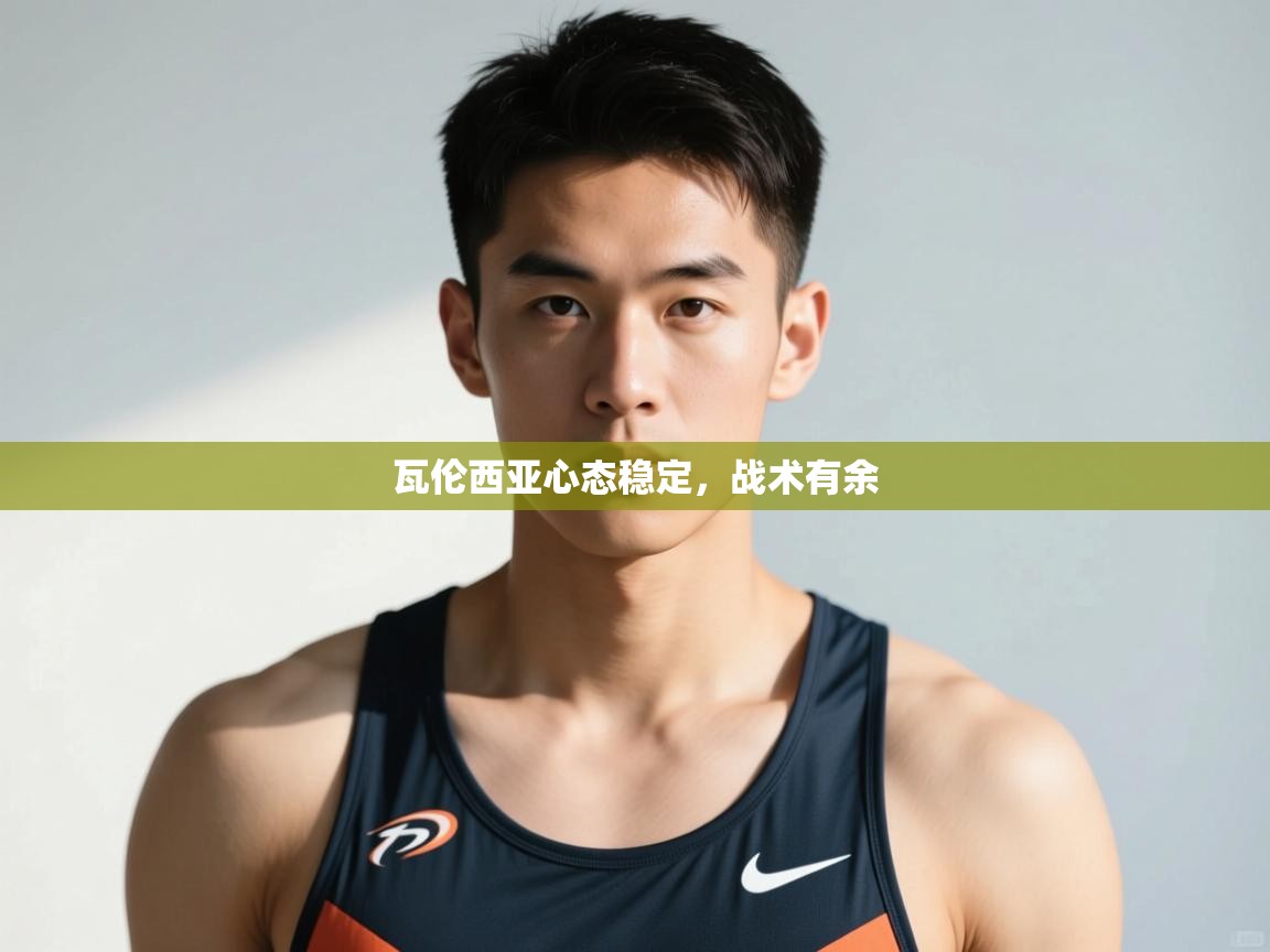 爱游戏体育官网-瓦伦西亚心态稳定，战术有余  第1张