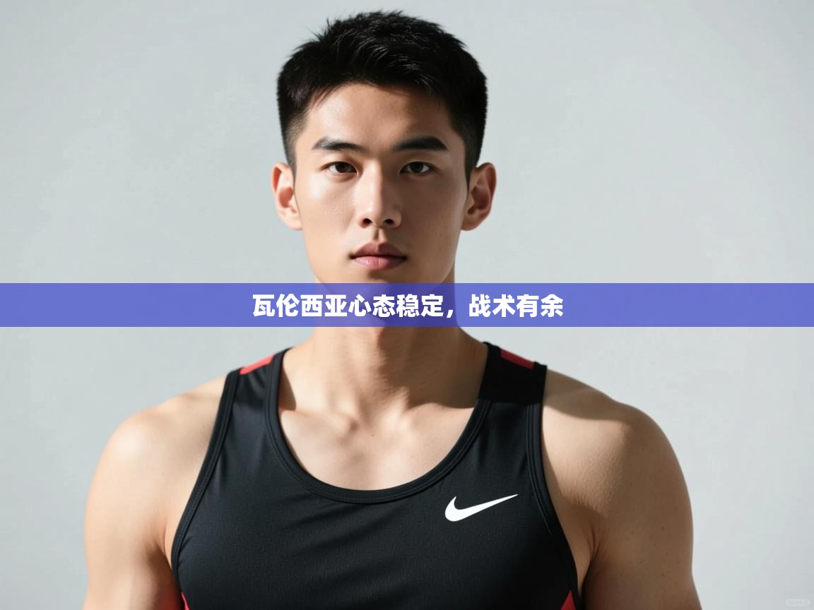 爱游戏体育官网-瓦伦西亚心态稳定，战术有余  第2张