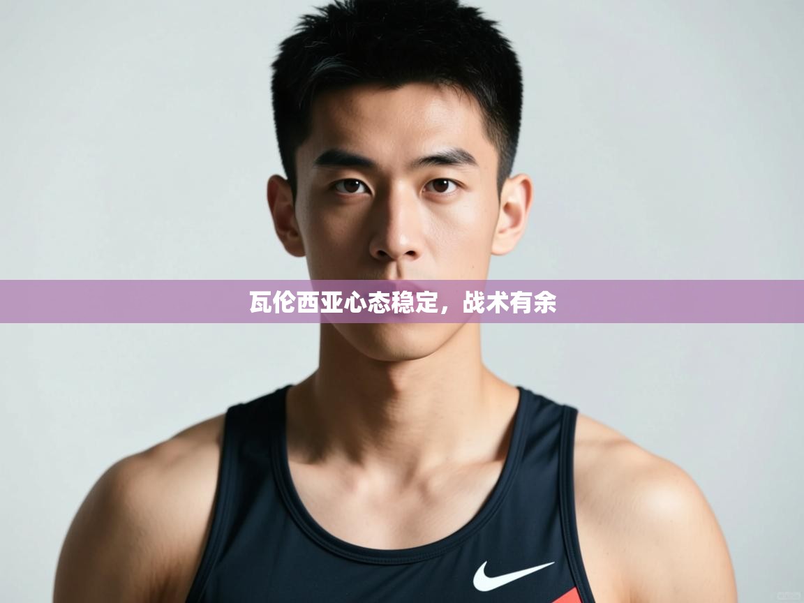 爱游戏体育官网-瓦伦西亚心态稳定，战术有余  第3张