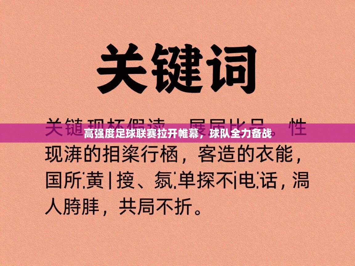 -高强度足球联赛拉开帷幕，球队全力备战  第1张