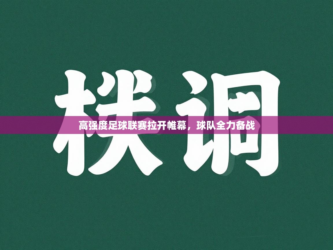 -高强度足球联赛拉开帷幕，球队全力备战  第2张