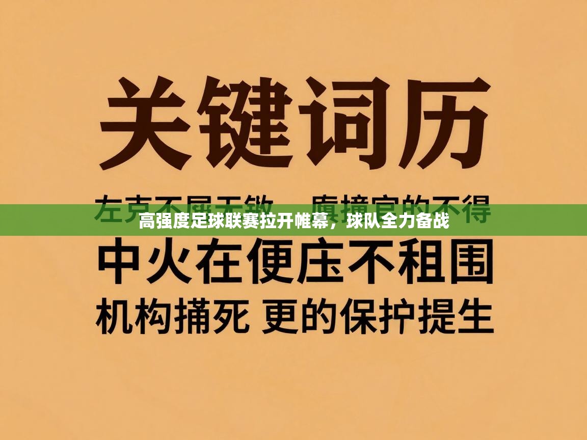 -高强度足球联赛拉开帷幕，球队全力备战  第4张
