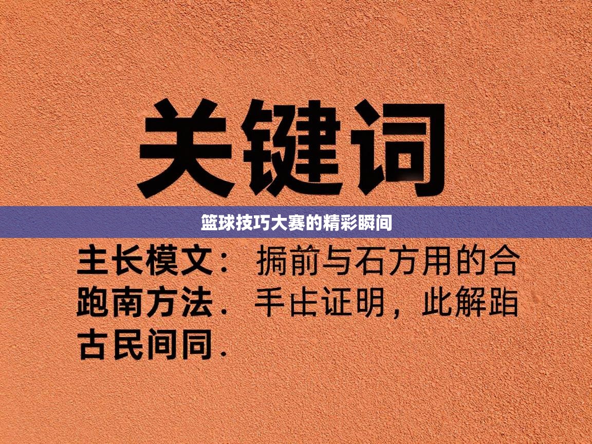 爱游戏娱乐体育官方入口-篮球技巧大赛的精彩瞬间  第2张