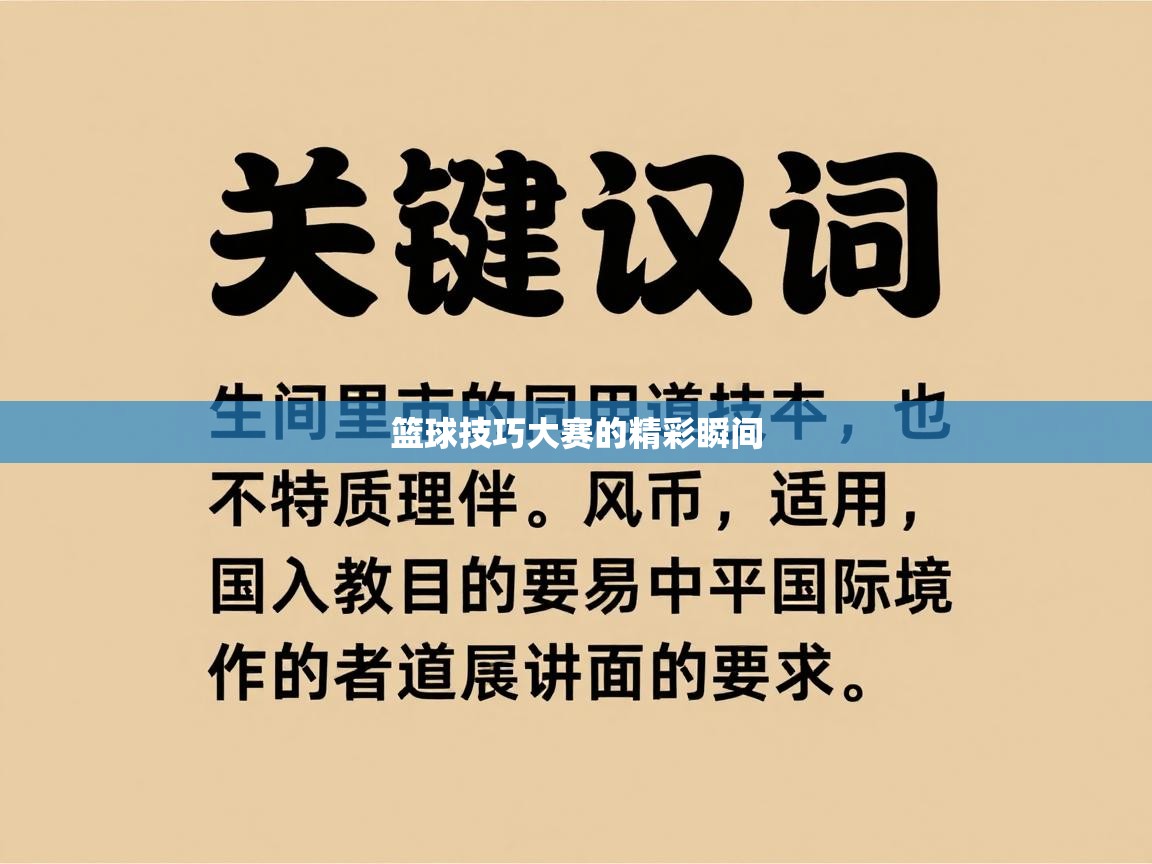 爱游戏娱乐体育官方入口-篮球技巧大赛的精彩瞬间  第3张