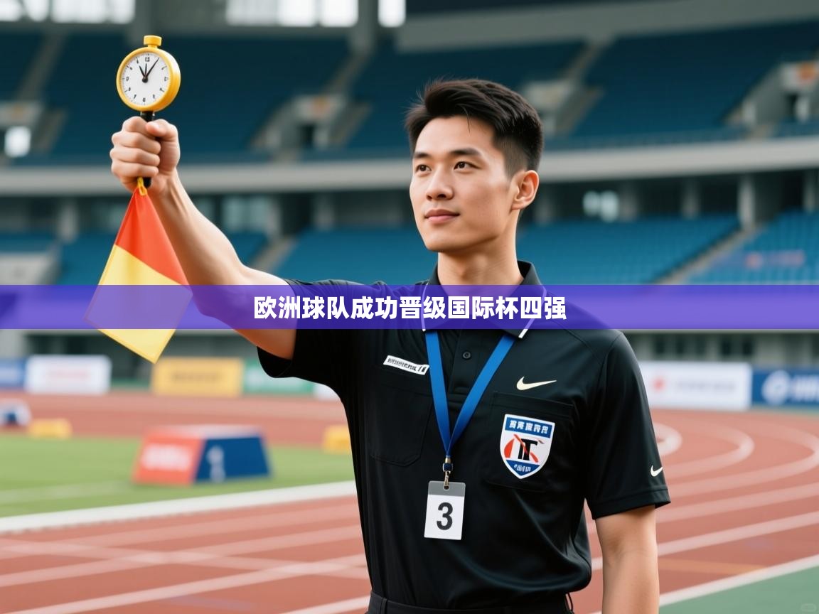 爱游戏官网-欧洲球队成功晋级国际杯四强  第2张