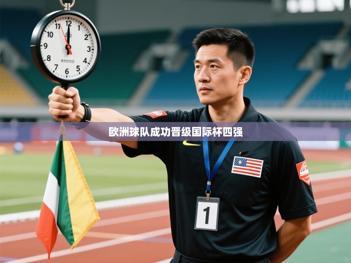 爱游戏官网-欧洲球队成功晋级国际杯四强  第1张