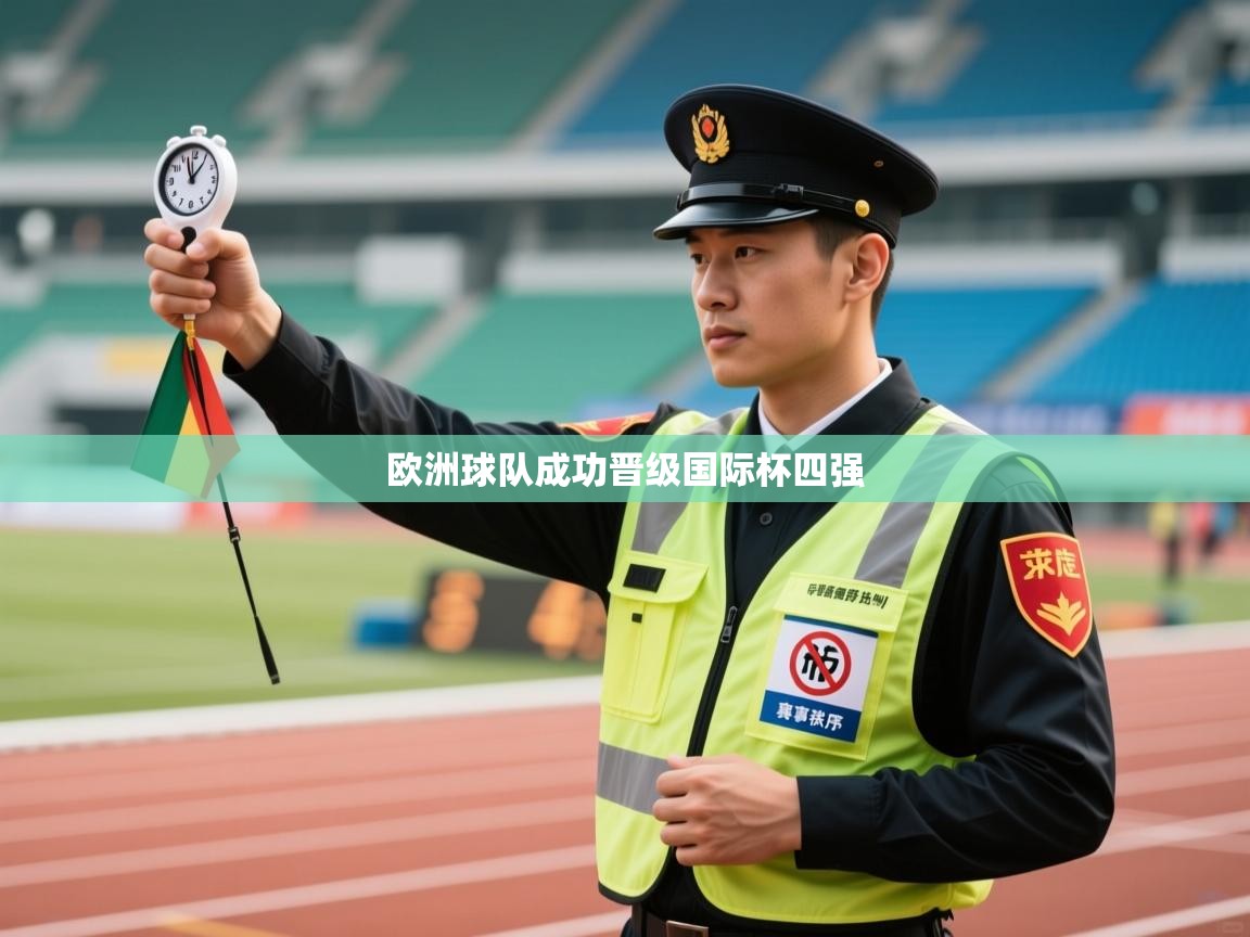 爱游戏官网-欧洲球队成功晋级国际杯四强  第3张