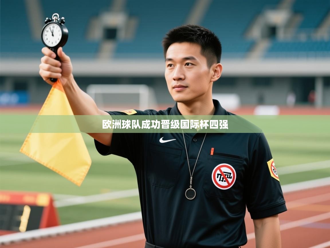 爱游戏官网-欧洲球队成功晋级国际杯四强  第4张