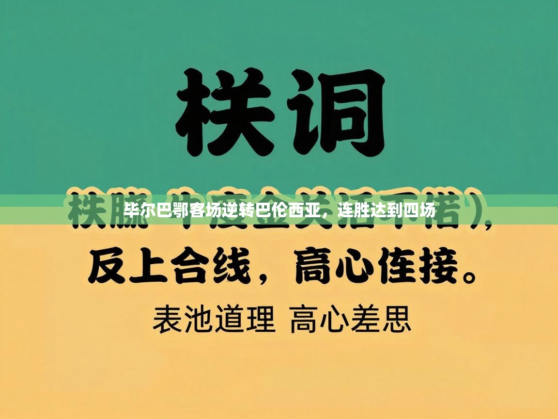 爱游戏娱乐网址-毕尔巴鄂客场逆转巴伦西亚，连胜达到四场