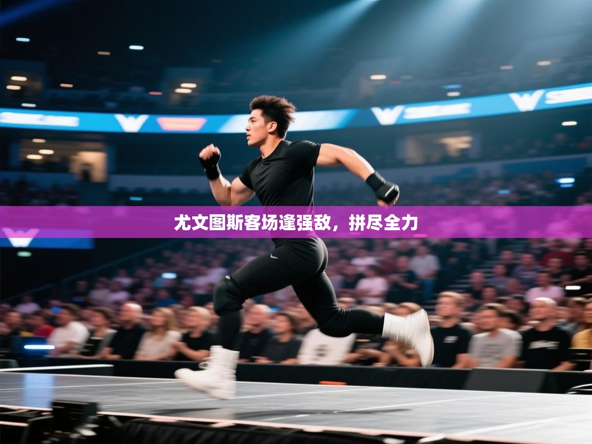 爱游戏娱乐平台-尤文图斯客场逢强敌,拼尽全力 第1张