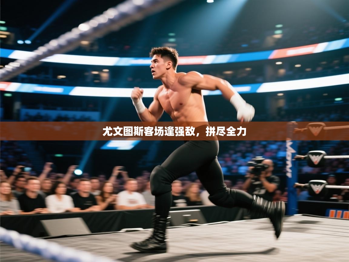 爱游戏娱乐平台-尤文图斯客场逢强敌,拼尽全力 第4张