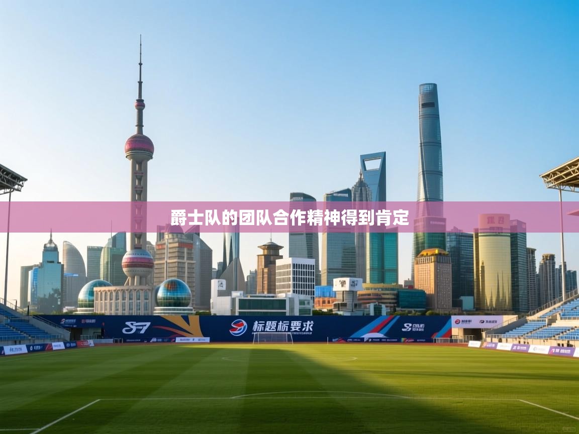 爱游戏体育官网app-爵士队的团队合作精神得到肯定  第1张