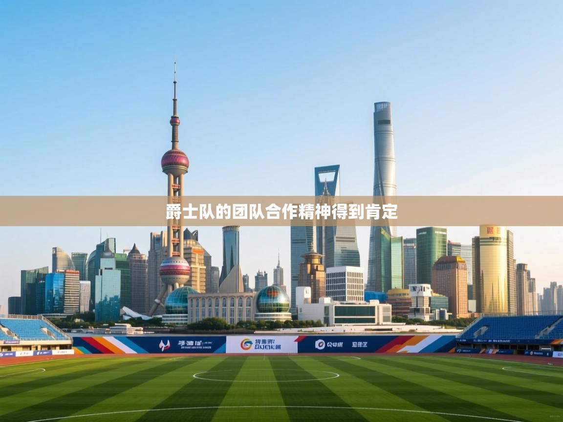 爱游戏体育官网app-爵士队的团队合作精神得到肯定  第3张