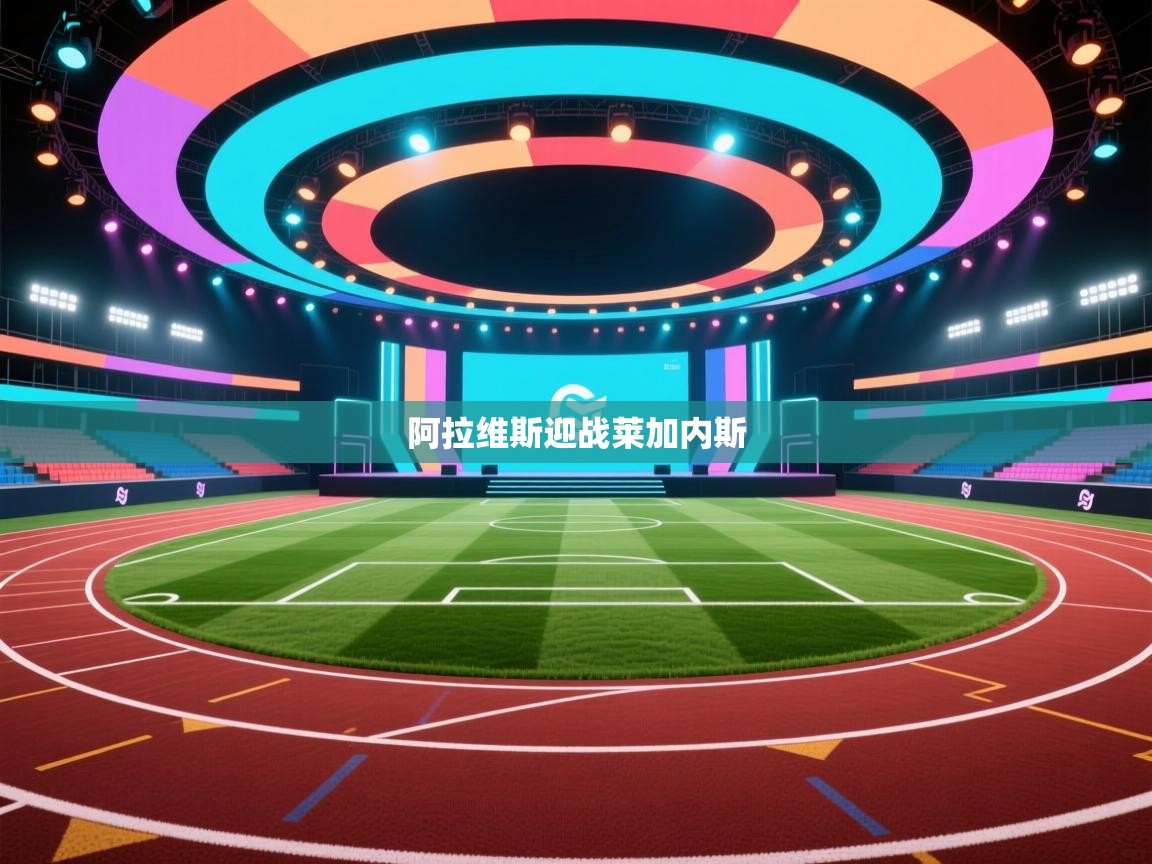 爱游戏体育在线-阿拉维斯迎战莱加内斯  第1张