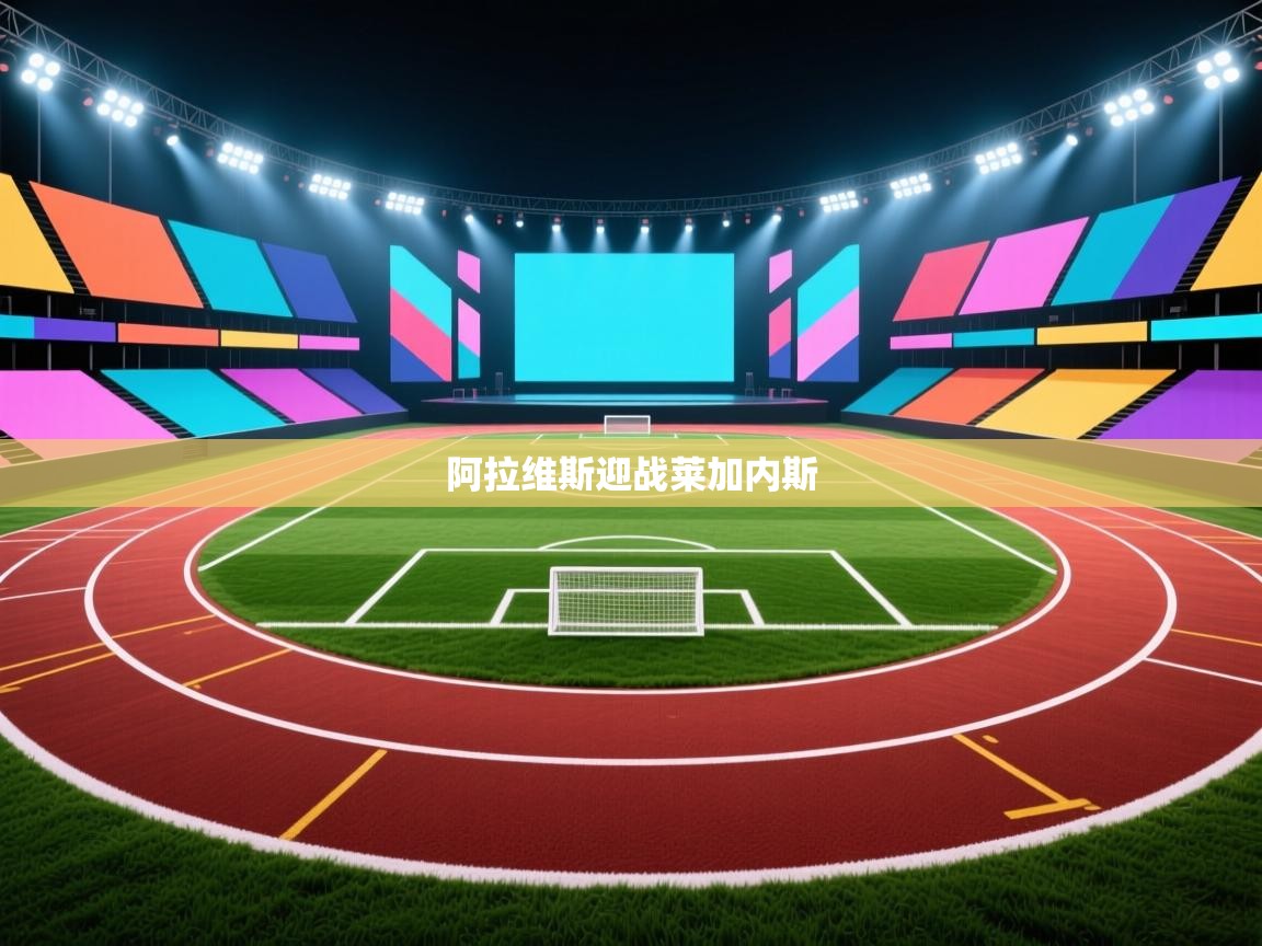 爱游戏体育在线-阿拉维斯迎战莱加内斯  第3张