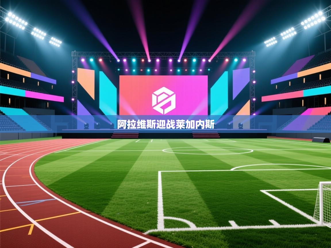 爱游戏体育在线-阿拉维斯迎战莱加内斯  第2张