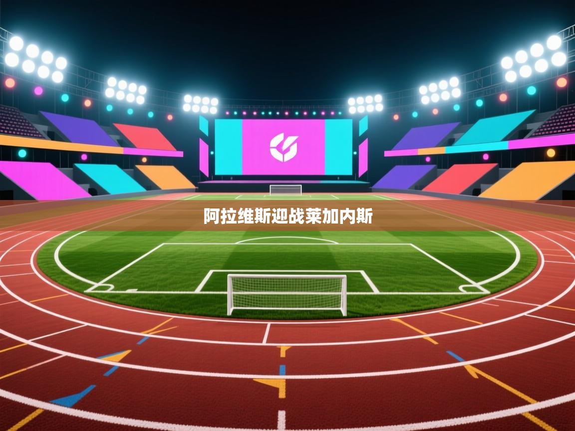 爱游戏体育在线-阿拉维斯迎战莱加内斯  第4张